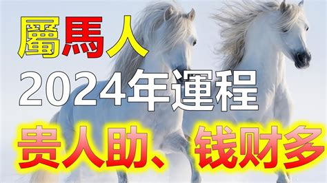 肖馬|【屬馬2024生肖運勢】運勢低開高走，異性緣強忌花。